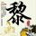 办理高仿滨松学院大学文凭学位【degxx.com】
